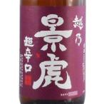 父の日 プレゼント 日本酒 越乃景虎 超辛口 無糖 1800ml 新潟県 諸橋酒造