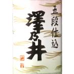 ギフト プレゼント 日本酒 上撰 澤乃井 五段仕込 1800ml 東京都 小澤酒造