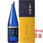 ギフト ケース販売　ギフト プレゼント 日本酒 上善如水 じょうぜんみずのごとし 純米大吟醸 1800ml 3本 化粧箱入り 新潟県 白瀧酒造 ケース販売