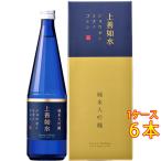 ギフト ケース販売　ギフト プレゼント 日本酒 上善如水 じょうぜんみずのごとし 純米大吟醸 720ml 6本 化粧箱入り 新潟県 白瀧酒造 ケース販売