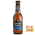 ギフト プレゼント エストレーリャ・ガリシア 0.0 ノンアルコール 瓶 250ml 24本 スペインノンアルコールビールノンアルコール飲料 アルコールフリー ケース販売