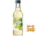 ギフト プレゼント ワイン おいしい酸化防止剤無添加 白ワイン / メルシャン 白 180ml 24本 日本 国産ワイン 白ワイン