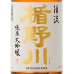 ギフト プレゼント 日本酒 楯野川 純米大吟醸 清流 1800ml 山形県 楯の川酒造