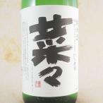 ギフト プレゼント 日本酒 瑞鷹 純米酒 菜々 1800ml 熊本県