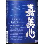 ギフト プレゼント 日本酒 嘉美心 かみこころ 特別純米酒 渚のうた 1800ml 岡山県 嘉美心酒造