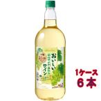 ギフト プレゼント ワイン おいしい酸化防止剤無添加 白ワイン / メルシャン 白 ペットボトル 1500ml 6本 日本 国産ワイン 白ワイン