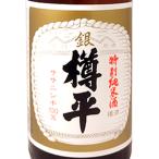 ギフトプレゼント日本酒樽平銀特別純...