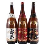 敬老の日 プレゼント お酒 芋焼酎 霧島 3本セット 白霧島・赤霧島・黒霧島 1800ml (宮崎県/霧島酒造/焼酎)
