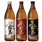 母の日 ギフト お酒 芋焼酎「霧島」セット 白霧島・赤霧島・黒霧島 25度 900ml 本格焼酎3本セット 宮崎県 霧島酒造 焼酎 送料無料