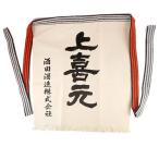 上喜元 オリジナル前掛け