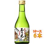 ギフト プレゼント 日本酒 玉乃光 たまのひかり 純米吟醸 冷蔵酒 300ml 6本 京都府 玉乃光酒造