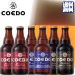 江戸のクラフトビール・地ビール 爆買　ギフト プレゼント コエドビール6本セット 紅赤 瑠璃 漆黒 各2本入り クール便 本州のみ送料無料 （埼玉県/コエドブルワリー/ビール）
