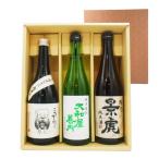 父の日 プレゼント 日本酒 飲み比べセット「千代むすび」「大和屋善内」「越乃景虎」 720ml 3本 本州のみ送料無料