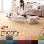 マイクロファイバー ラグ ふんわり カーペット マット 190×240cm moofy