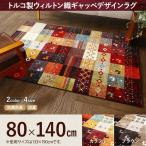 ラグマット ラグ カーペット おしゃれ トルコ製 ウィルトン織 ギャッベデザインラグ 80×140cm ELISA