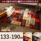 ラグマット ラグ カーペット おしゃれ トルコ製 ウィルトン織 ギャッベデザインラグ 133×190cm ELISA