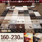 ラグマット ラグ カーペット おしゃれ トルコ製 ウィルトン織 ギャッベデザインラグ 160×230cm ELISA