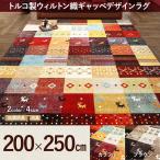 ラグマット ラグ カーペット おしゃれ トルコ製 ウィルトン織 ギャッベデザインラグ 200×250cm ELISA