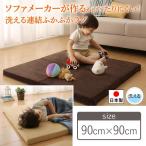 ふかふかラグ 洗える ソファメーカー 連結ラグ 90×90cm