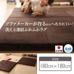 ふかふかラグ 洗える ソファメーカー 連結ラグ 180×180cm