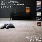 人気ラグ ボリュームが選べる 贅沢プレミアムファイバー とろけるラグ 洗える 極厚20mm厚ウレタン入りタイプ 190×190cm gran