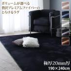人気ラグ ボリュームが選べる 贅沢プレミアムファイバー とろけるラグ 洗える 極厚20mm厚ウレタン入りタイプ 190×240cm gran