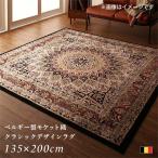 クラシックデザインラグ ベルギー製 モケット織 ラグ 135×200cm Arrivo