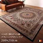 クラシックデザインラグ ベルギー製 モケット織 ラグ 200×250cm Arrivo
