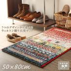 ラグマット ラグ カーペット おしゃれ 玄関マット 抗菌防臭 ウィルトン織り Corsica 50×80cm