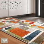 ラグマット ラグ カーペット おしゃれ 玄関マット 抗菌防臭 ウィルトン織り Corsica 80×140cm