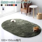 ラグマット ラグ カーペット おしゃれ シャギーラグ 洗濯 洗える 100×150cm楕円 shaggila