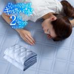 ひんやり 冷感 キルトパッド 2枚セット シングル 雫