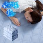 ひんやり 冷感 キルトパッド 4枚セット シングル 雫