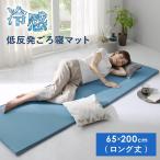 ひんやり 涼しい 低反発 ごろ寝マット ロング丈 雪月花