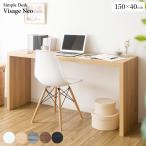 ショッピング学習机 パソコンデスク 机 学習机 勉強机 フリーデスク 平机 シンプルデスク テーブル 作業台 ダイニング カウンターテーブル  幅150 奥行40