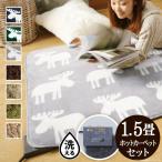 ラグ カーペット 電気カーペット対応 1.5畳用 おしゃれ 北欧 省スペース 185x130cm ラグカバー 本体 2点セット マット 洗える 省エネ 冬 一人暮らし Mollis