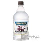 ドーバー キルシュワッサー 1.8L
