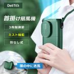 2025最新型 扇風機 首掛け扇風機 卓上扇風機 首かけ扇風機 ミスト機能 4WAY 腰掛け ネッククーラー ミニ扇風機 携帯扇風機 角度調整 羽根無し 三階段調節