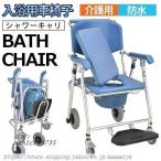 シャワーキャリ 介護用 入浴用車椅子 折りたたみ ソファクッション お風呂 便所バケツ付き 組立簡単 外出 老人用 浴室 高齢者用 トイレ補助 シニア お年寄り