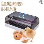 自動孵卵器 インキュベーター 鳥類専用ふ卵器 鶏 にわとり ウズラ あひる 鴨 自動転卵 孵化器 24個入卵 ヒヨコ生まれ 大容量 自動温度制御 照卵器付き 湿度保持