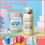 スヌーピー子供用水筒 600ml キッズボトル コップ＆直飲み 子ども プレゼント 保冷 保温 ストロー付き 斜めかけ可能 可愛い 通園 通学 カバー付きSnoopy