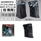 【7月中旬予定】 アイスマンベストPRO X 後付け オプション アイスマン ウォーターマグナム ICM-WM1 首 冷却 水冷服 2025年モデル フリーサイズ