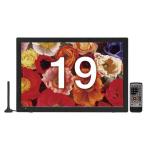 ティーズネットワーク 19型 ポータブルテレビ PT-190-FTS 19V型 軽量 フルセグ・ワンセグ 車 リモコン付き