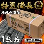 【在庫有・即納】 仙台 牛タンの名店が使用！一級品 オガ炭 10kg ベトナム産 長時間燃焼 オガ備長炭 炭火焼き BBQ バーベキュー