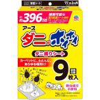アース製薬 ダニがホイホイ ダニ捕りシート 9枚入 ダニ取りシート ダニ捕り ダニ駆除 ノミ マダニ ダニ対策 害虫駆除 害虫対策
