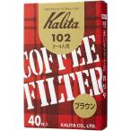 Kalita カリタ 13143 102ロシ ブラウン （40枚） 2~4人用 濾紙 フィルター 台形