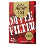 Kalita カリタ 15131 フィルター 103ロシ ブラウン （40枚） コーヒー 珈琲 ドリップ 濾紙 ペーパー 日本製
