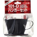 Kalita カリタ 35073 101Dハンガーセット コーヒー ドリッパー 1〜2人用 ポアオーバー ハンドドリップ PP樹脂製