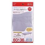 山崎実業 アイロン台カバー アルミコート 角型用 4403 60×30cm アルミコーティング 焦げにくい アイロン台 カバー