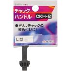 高儀 TAKAGI チャックハンドル  L型 CKH-2 ドリルチャックの締め付け ドリルチャック ドリルパーツ 作業工具 エアー工具 工具